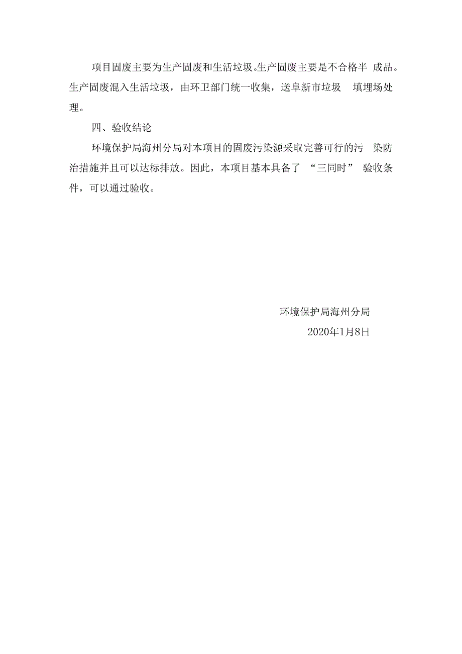 阜新市新华冷饮有限公司特色食品技术改造项目固废竣工环境保护验收函.docx_第2页