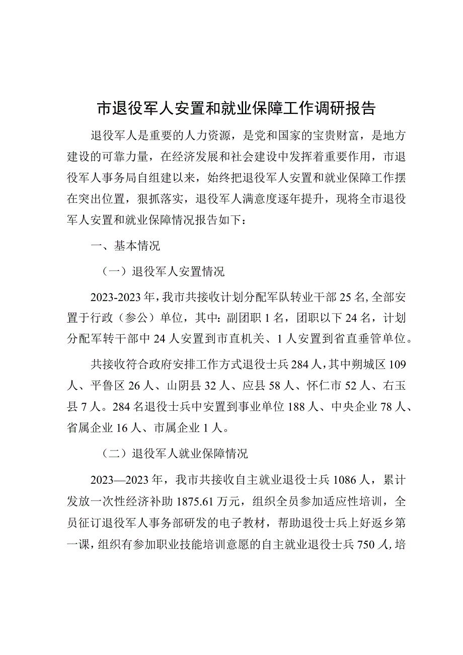 调研报告：退役军人安置和就业保障工作.docx_第1页