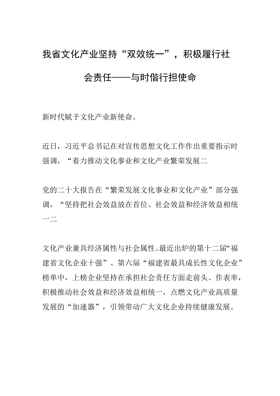 我省文化产业坚持“双效统一”积极履行社会责任——与时偕行担使命.docx_第1页