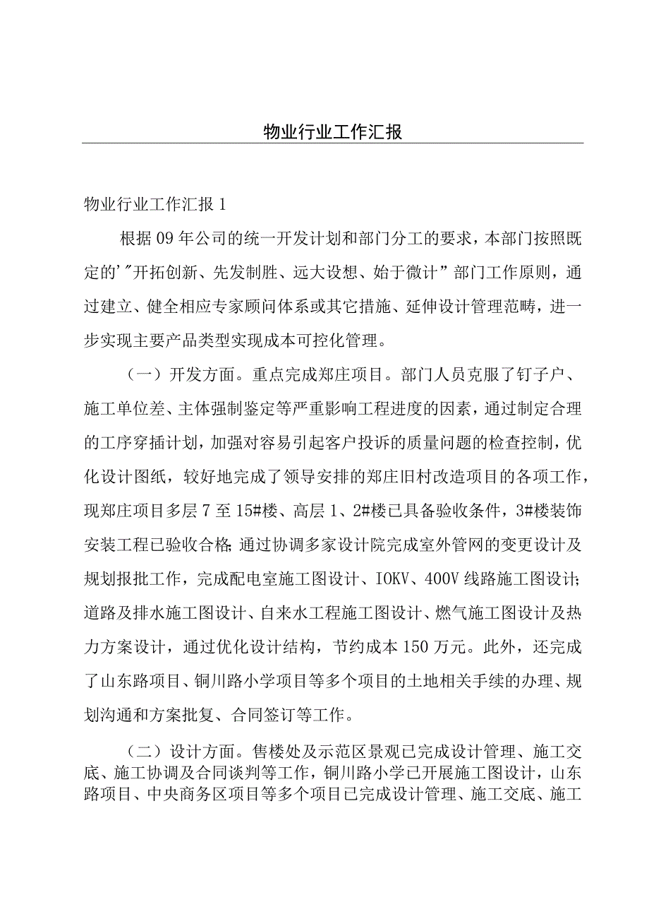 物业行业工作汇报.docx_第1页