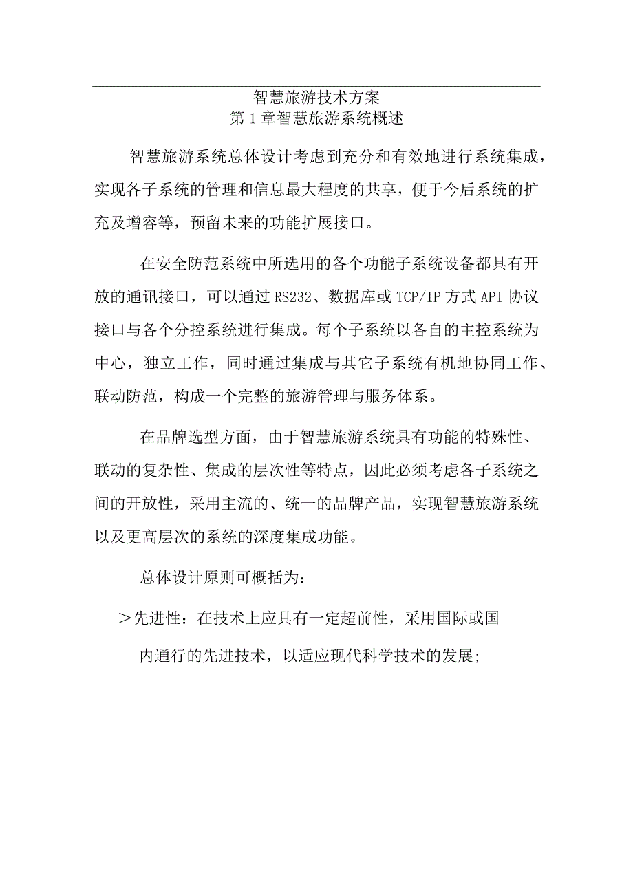 智慧旅游技术方案（纯方案40页）.docx_第1页