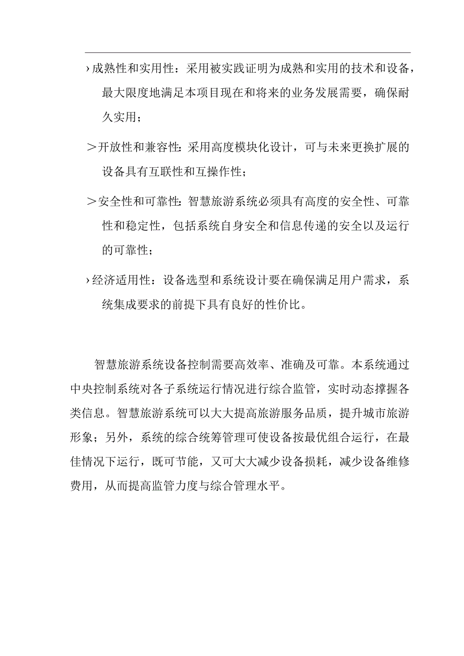 智慧旅游技术方案（纯方案40页）.docx_第2页