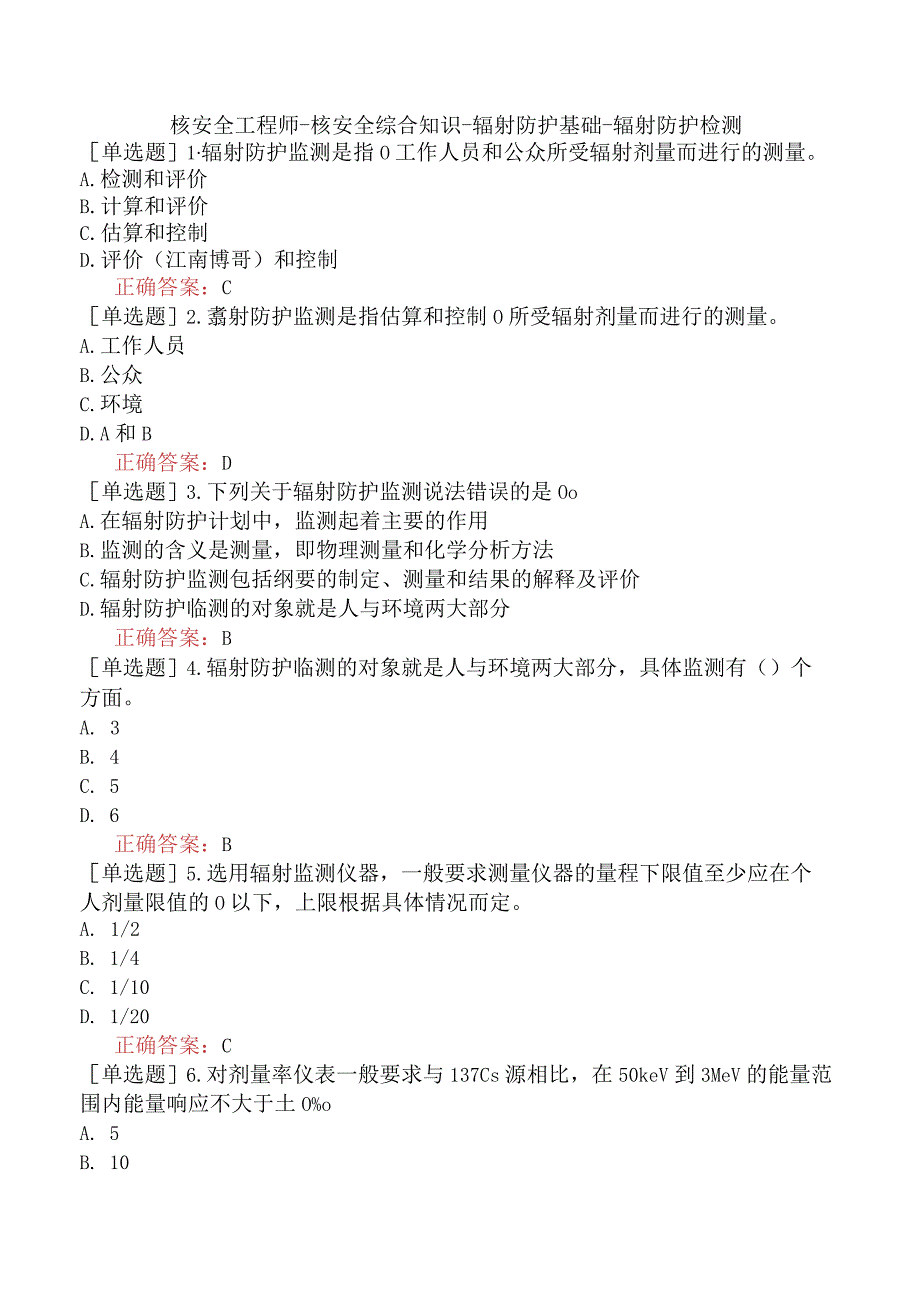 核安全工程师-核安全综合知识-辐射防护基础-辐射防护检测.docx_第1页