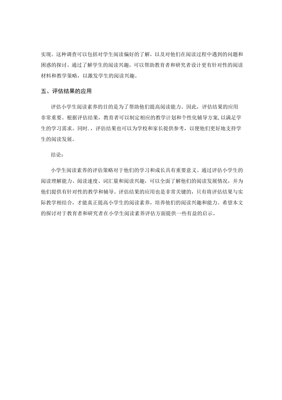 小学生阅读素养发展的评估策略研究.docx_第2页