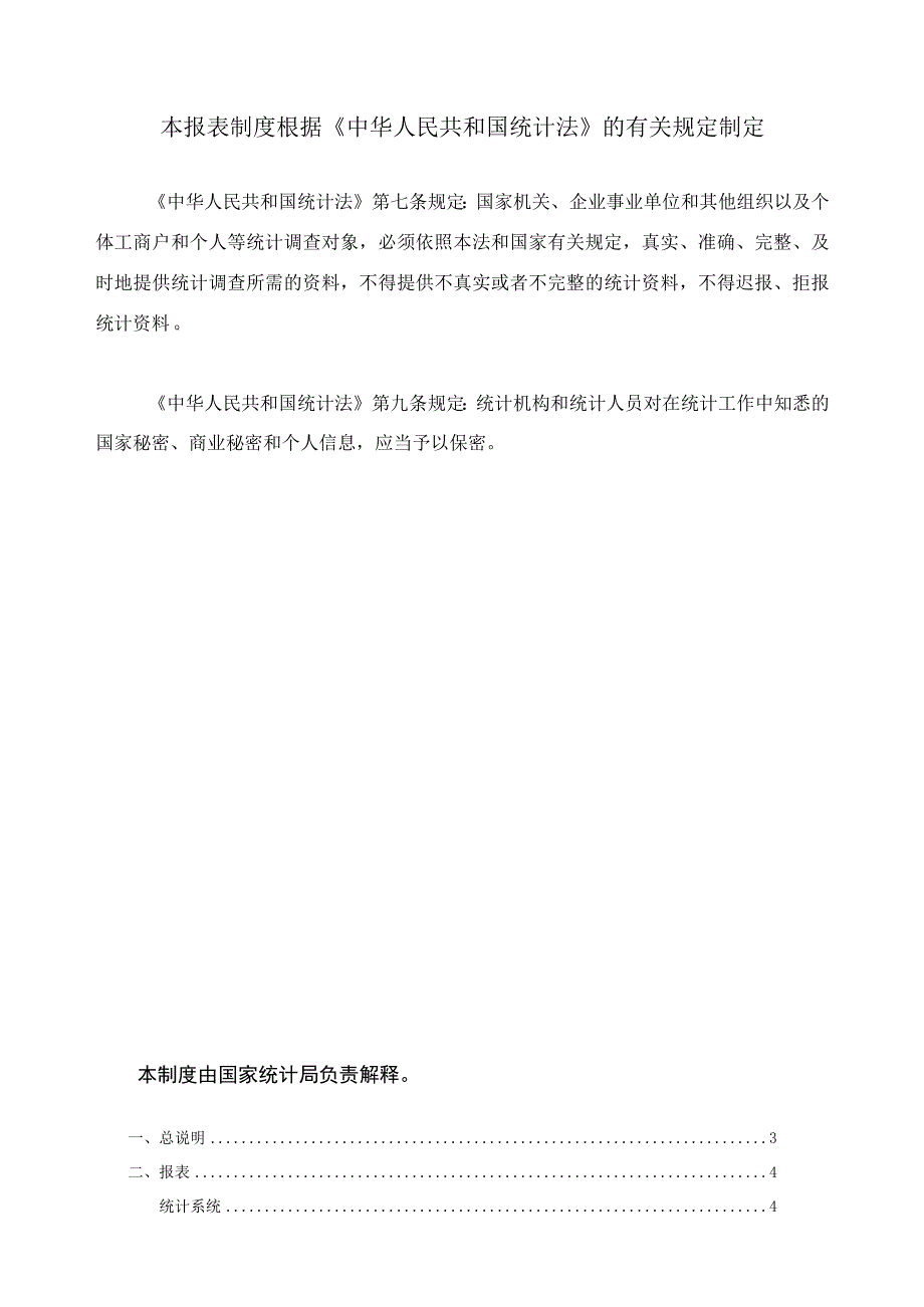 运输邮电软件业统计报表制度.docx_第2页