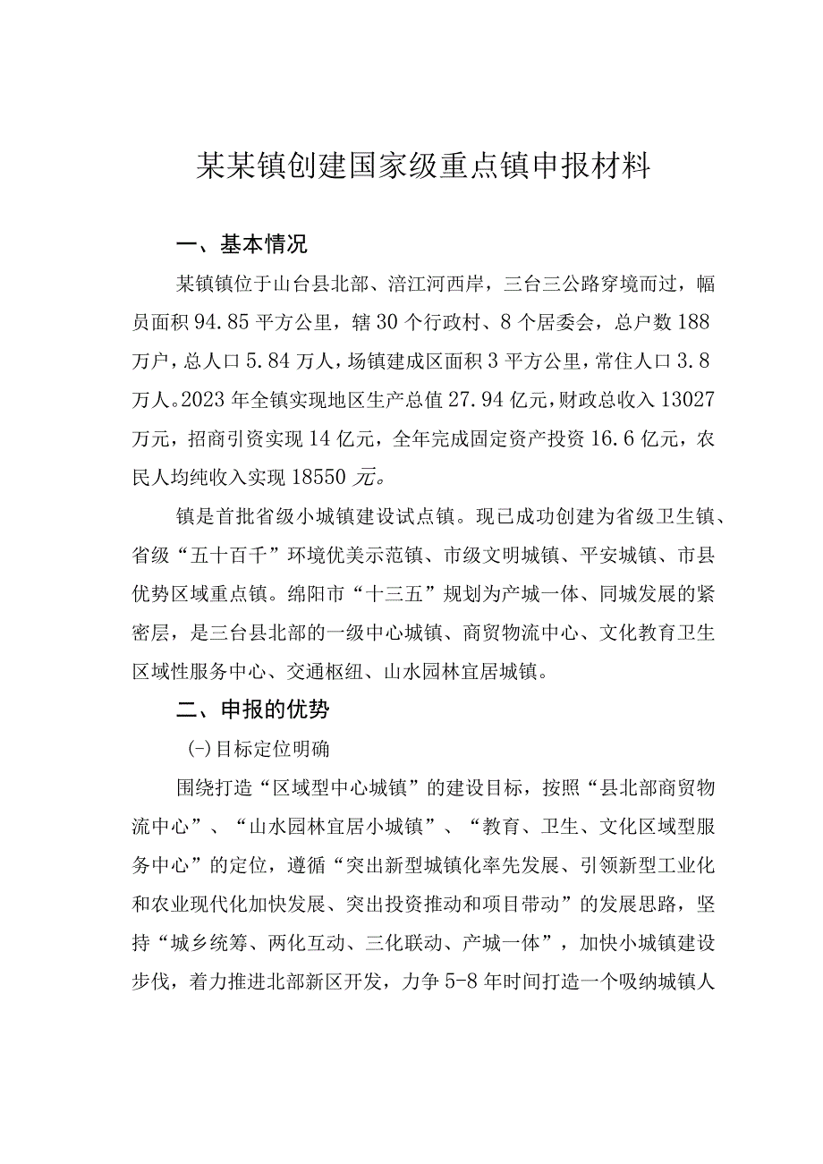 某某镇创建国家级重点镇申报材料.docx_第1页