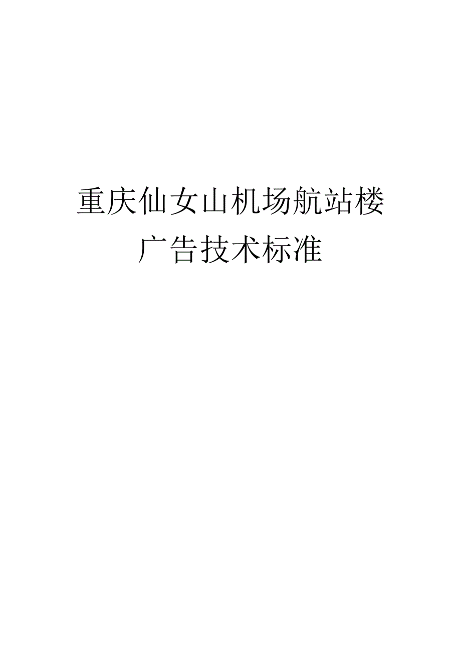 重庆仙女山机场航站楼广告技术标准.docx_第1页