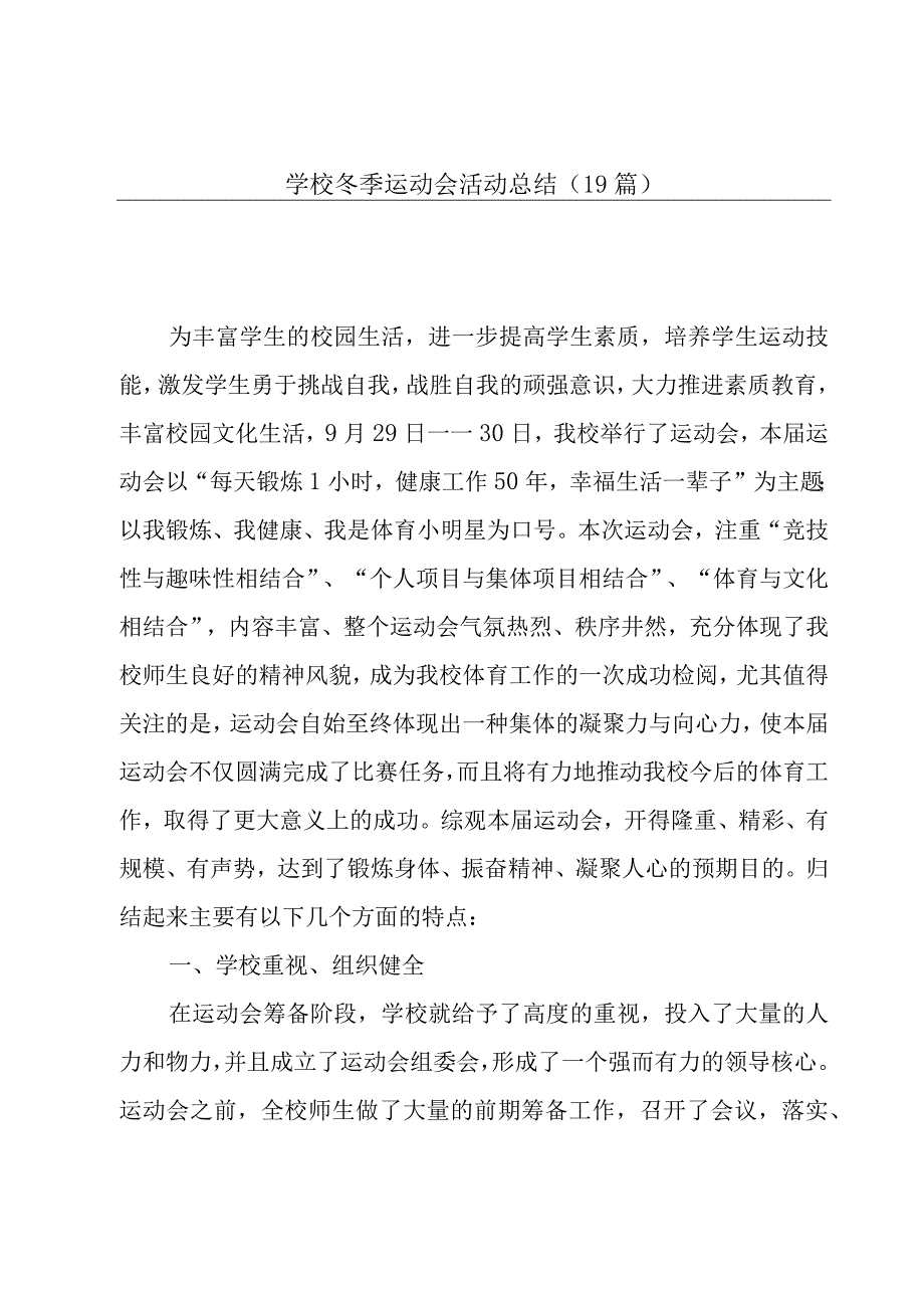 学校冬季运动会活动总结（19篇）.docx_第1页