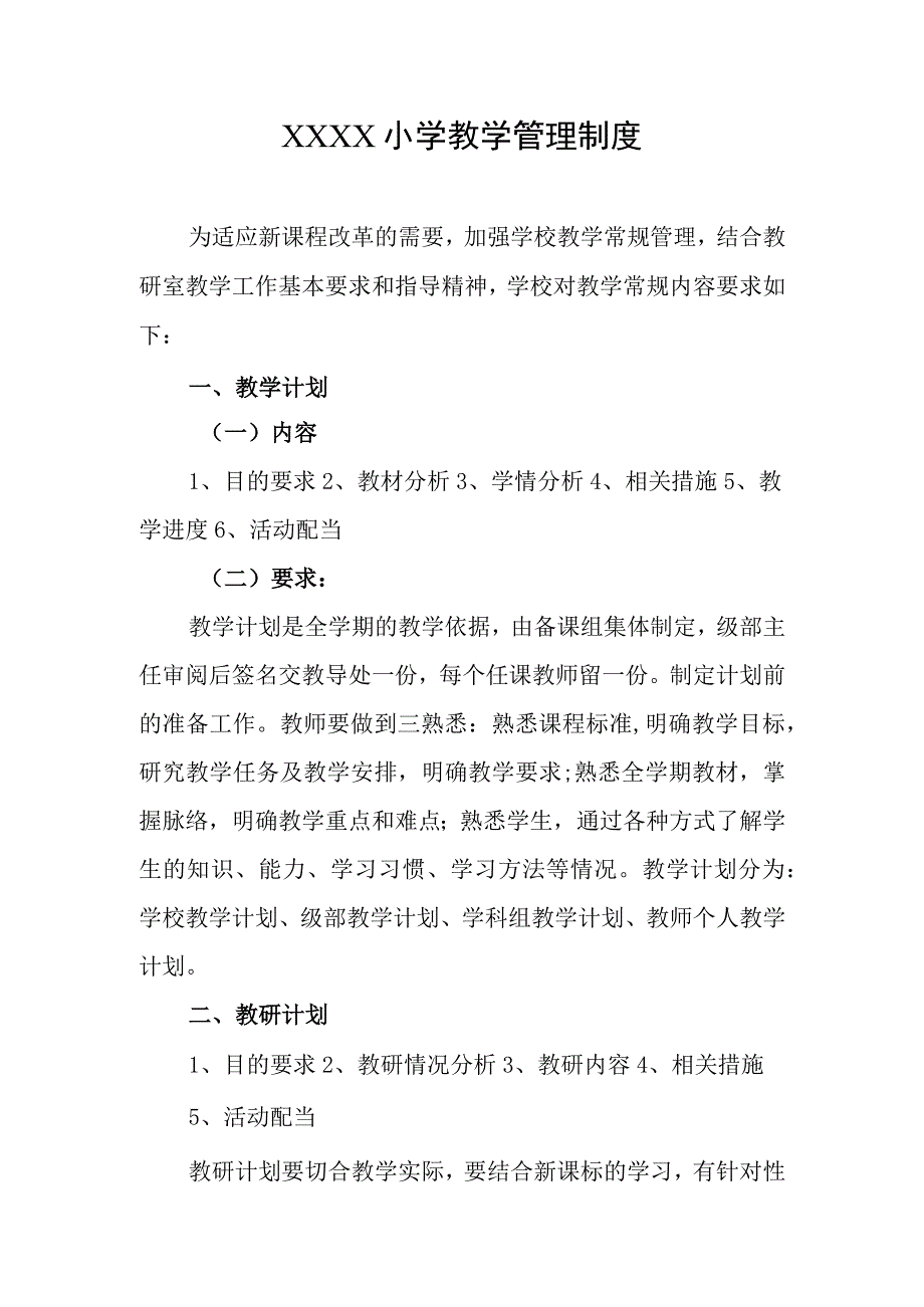 小学教学管理制度.docx_第1页