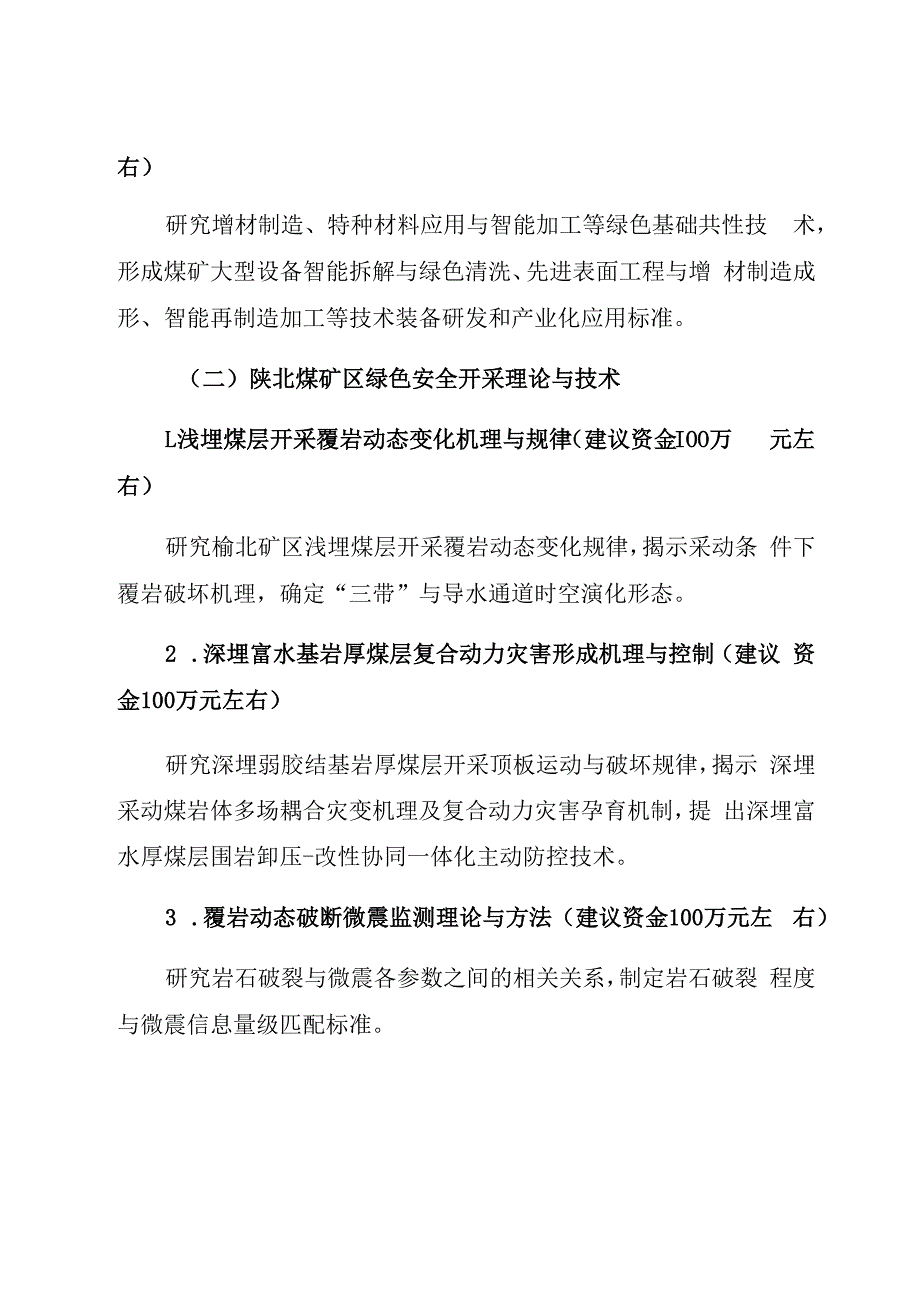 陕西省自然科学基础研究计划陕煤联合基金项目申报指南第二轮.docx_第3页