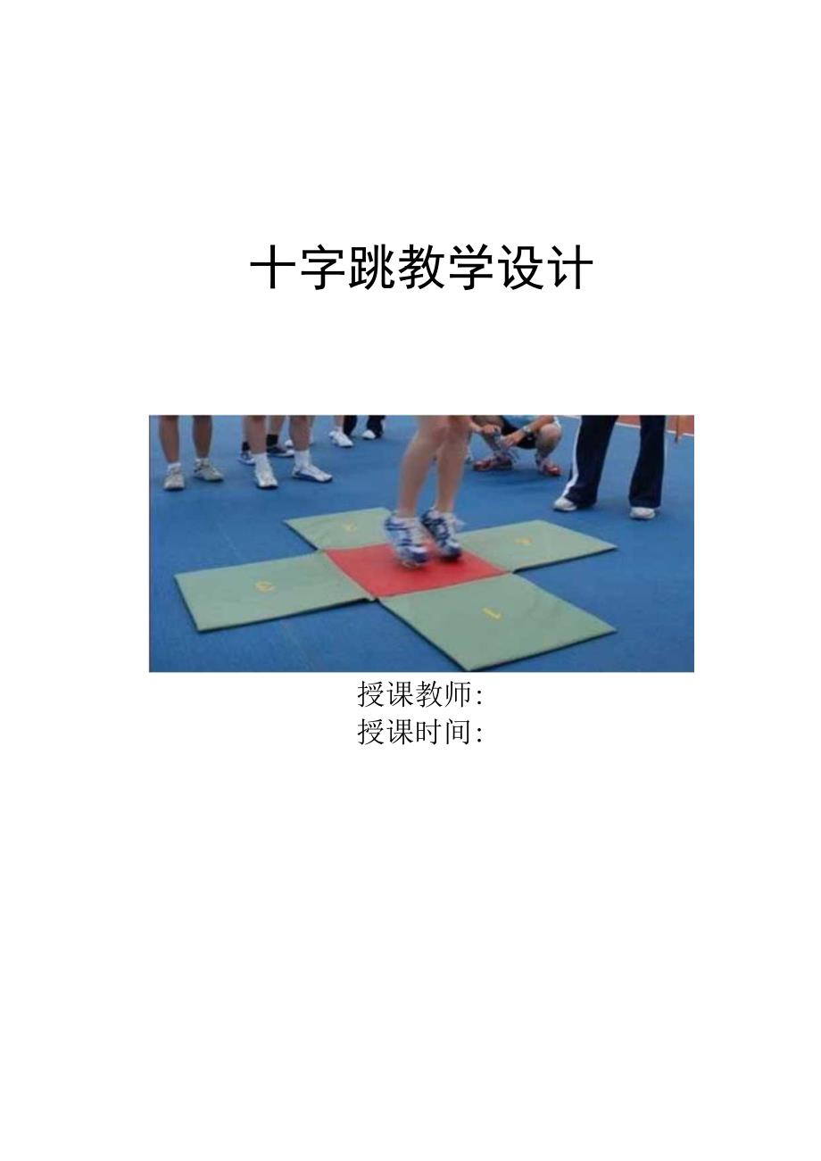 水平二（三年级）体育《十字跳》教学设计及教案.docx_第1页