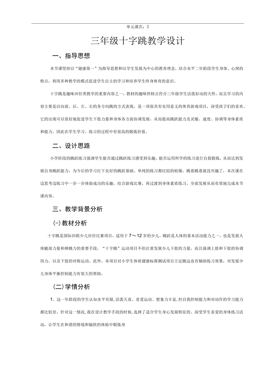 水平二（三年级）体育《十字跳》教学设计及教案.docx_第3页