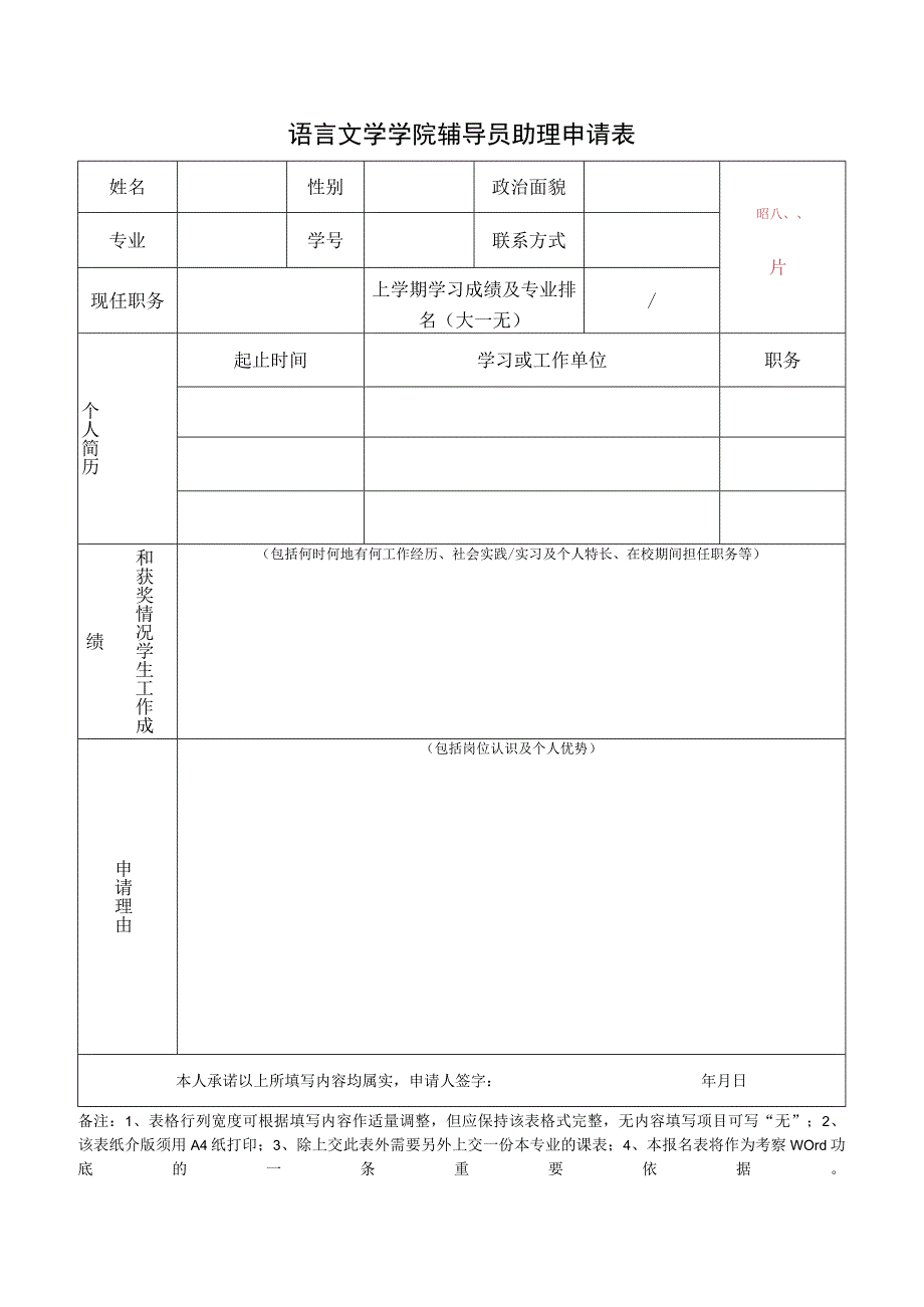 语言文学学院辅导员助理申请表.docx_第1页