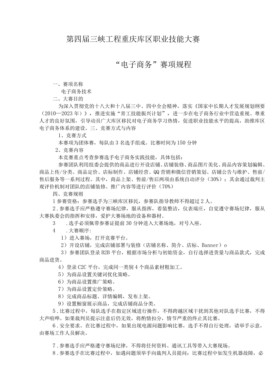 第四届三峡工程重庆库区职业技能大赛“电子商务”赛项规程.docx_第1页