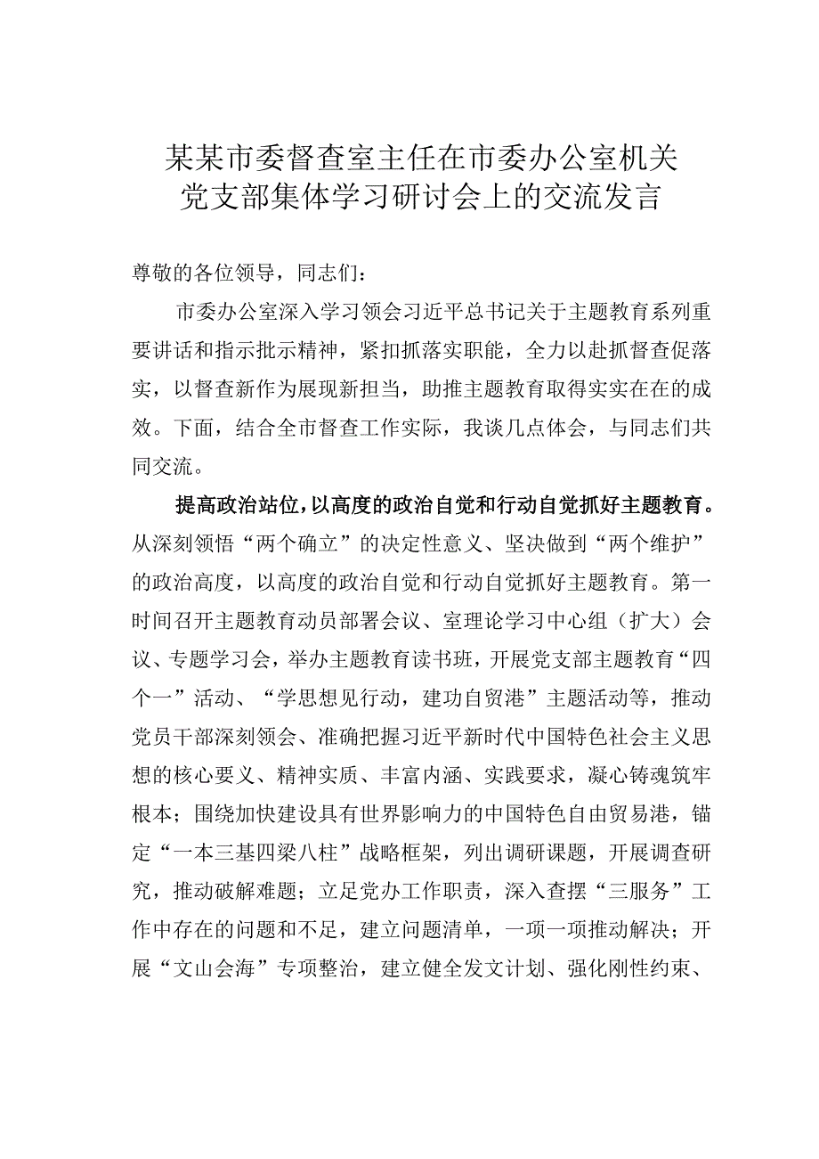 某某市委督查室主任在市委办公室机关党支部集体学习研讨会上的交流发言.docx_第1页