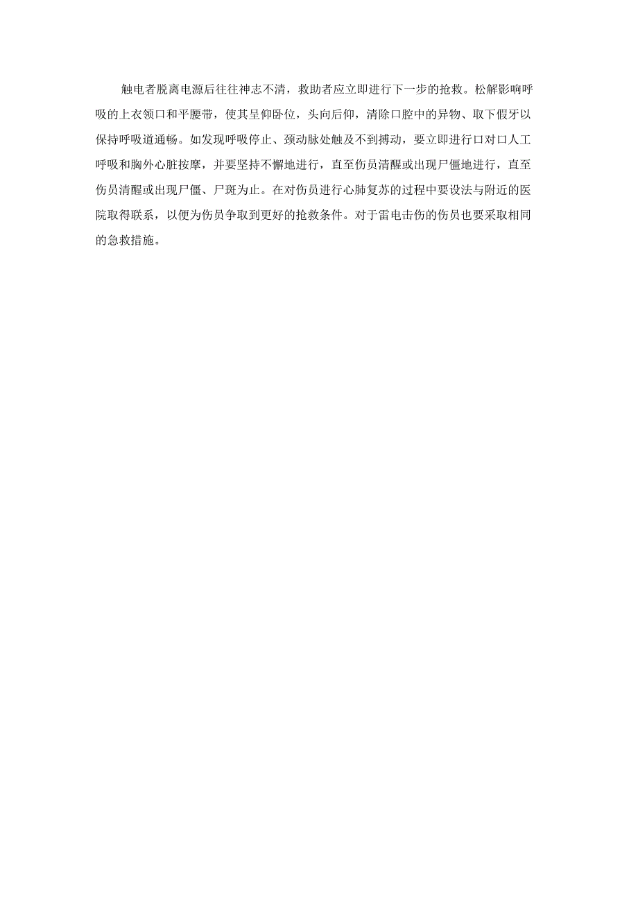 电击伤急救技术.docx_第2页