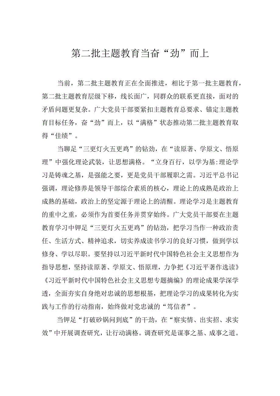 第二批主题教育当奋“劲”而上.docx_第1页