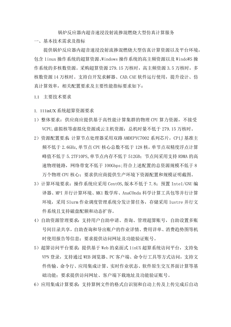 锅炉反应器内超音速浸没射流掺混燃烧大型仿真计算服务.docx_第1页