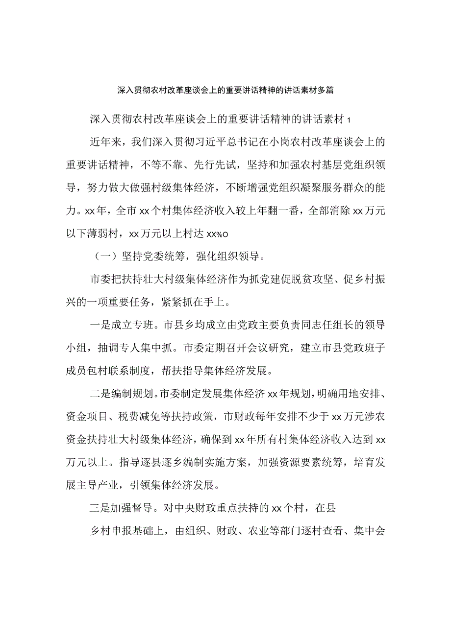 深入贯彻农村改革座谈会上的重要讲话精神的讲话素材多篇.docx_第1页