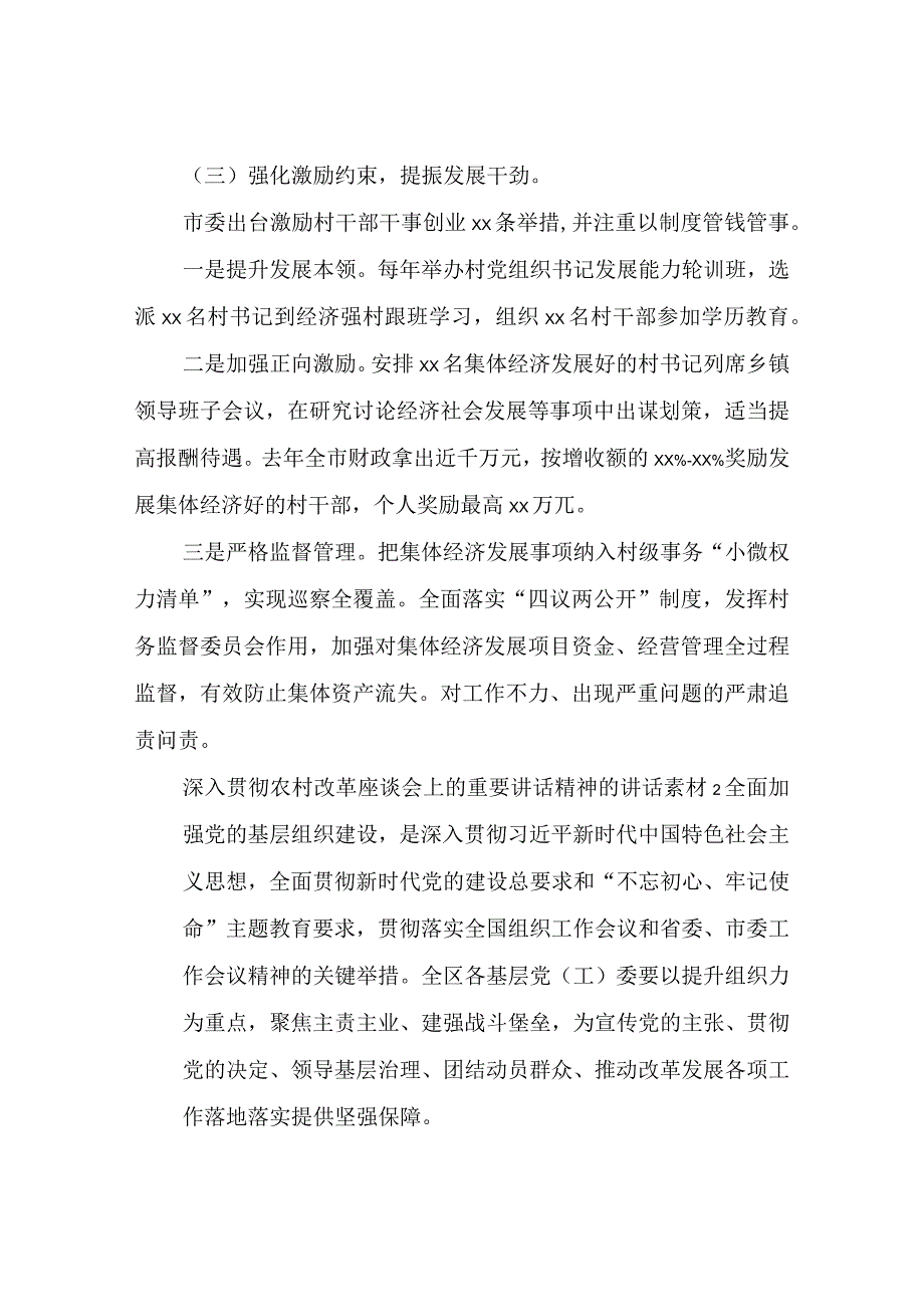 深入贯彻农村改革座谈会上的重要讲话精神的讲话素材多篇.docx_第3页