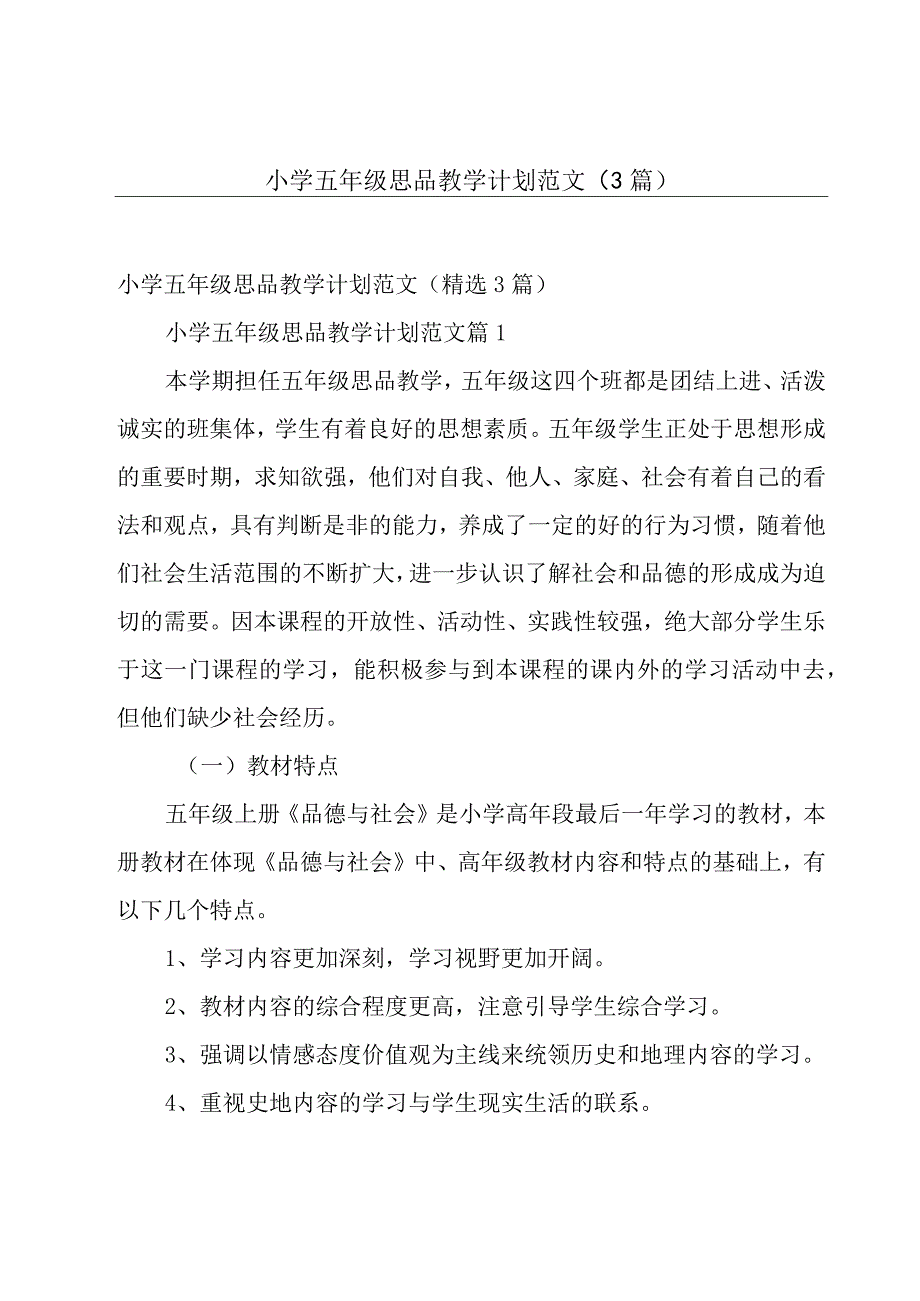 小学五年级思品教学计划范文（3篇）.docx_第1页