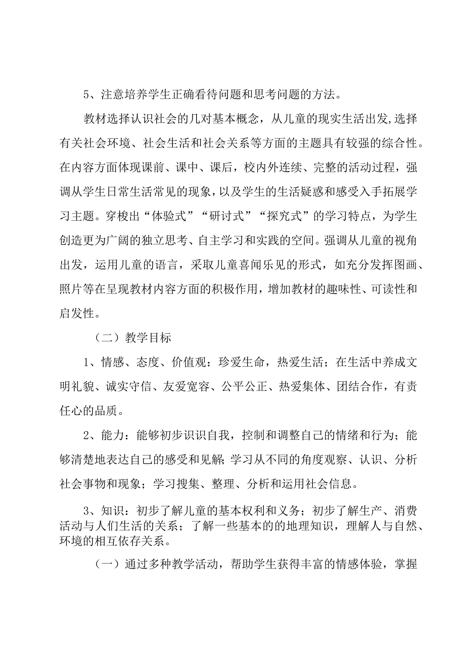 小学五年级思品教学计划范文（3篇）.docx_第2页