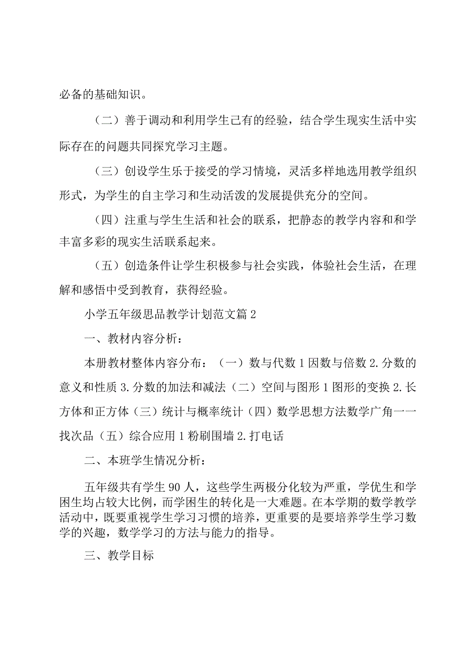 小学五年级思品教学计划范文（3篇）.docx_第3页