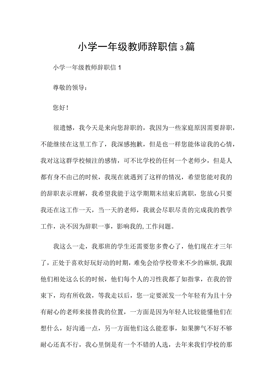 小学一年级教师辞职信3篇.docx_第1页