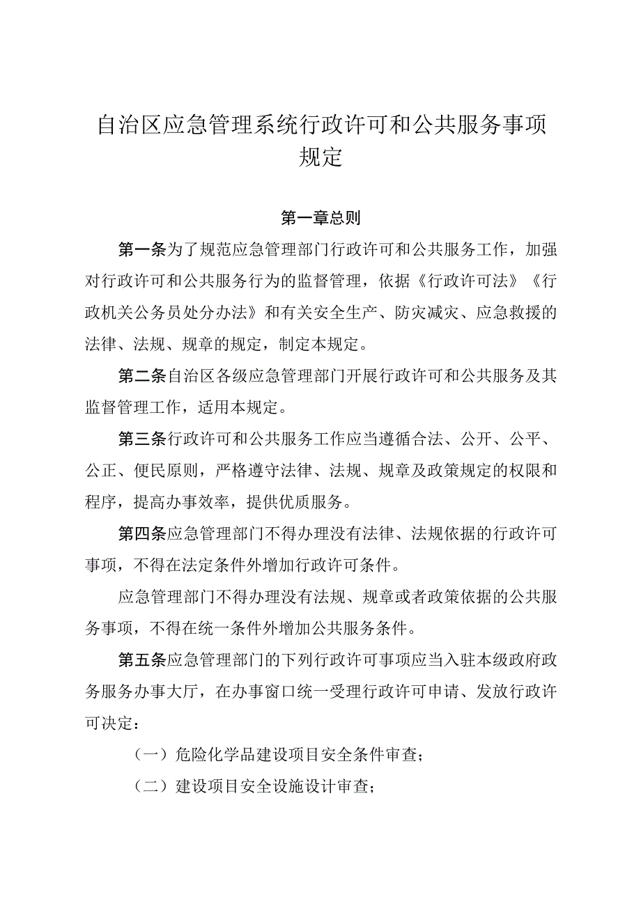 急管理系统行政许可和公共服务事项规定.docx_第1页