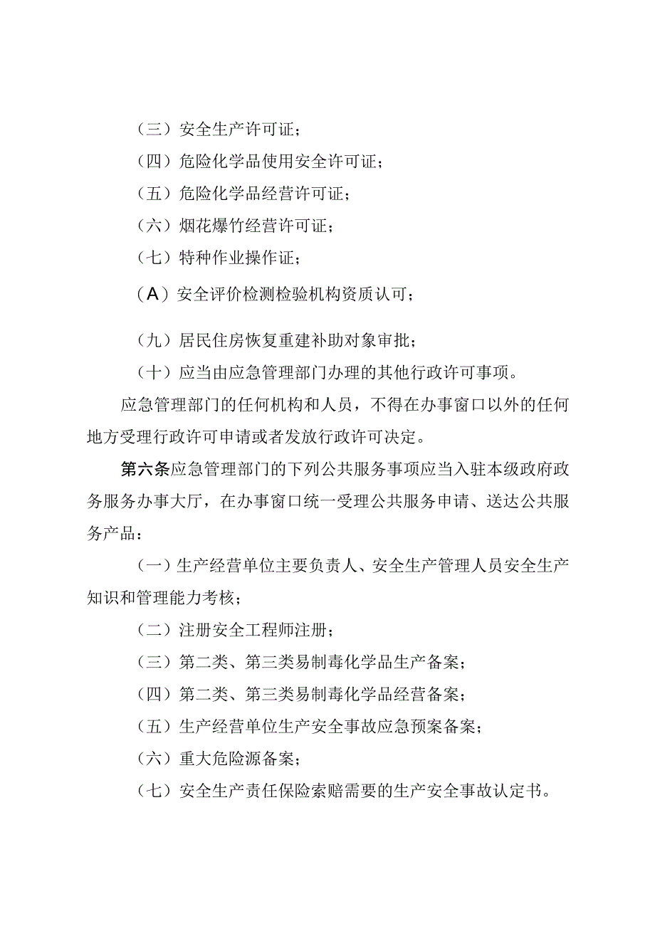 急管理系统行政许可和公共服务事项规定.docx_第2页