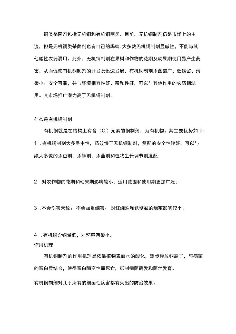 有机铜制剂组成结构、作用功能详解.docx_第1页