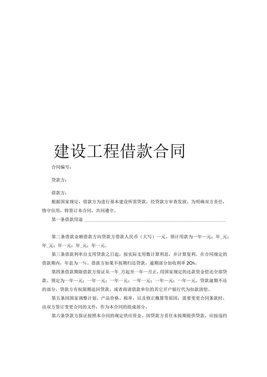 建设工程借款合同.docx_第1页