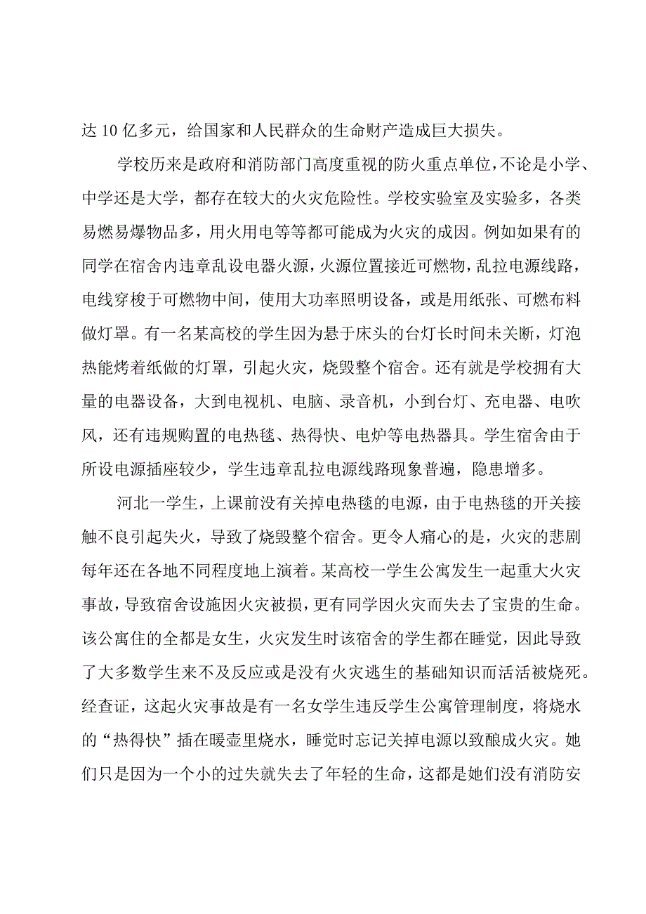 学习消防安全教育演讲稿（15篇）.docx_第2页