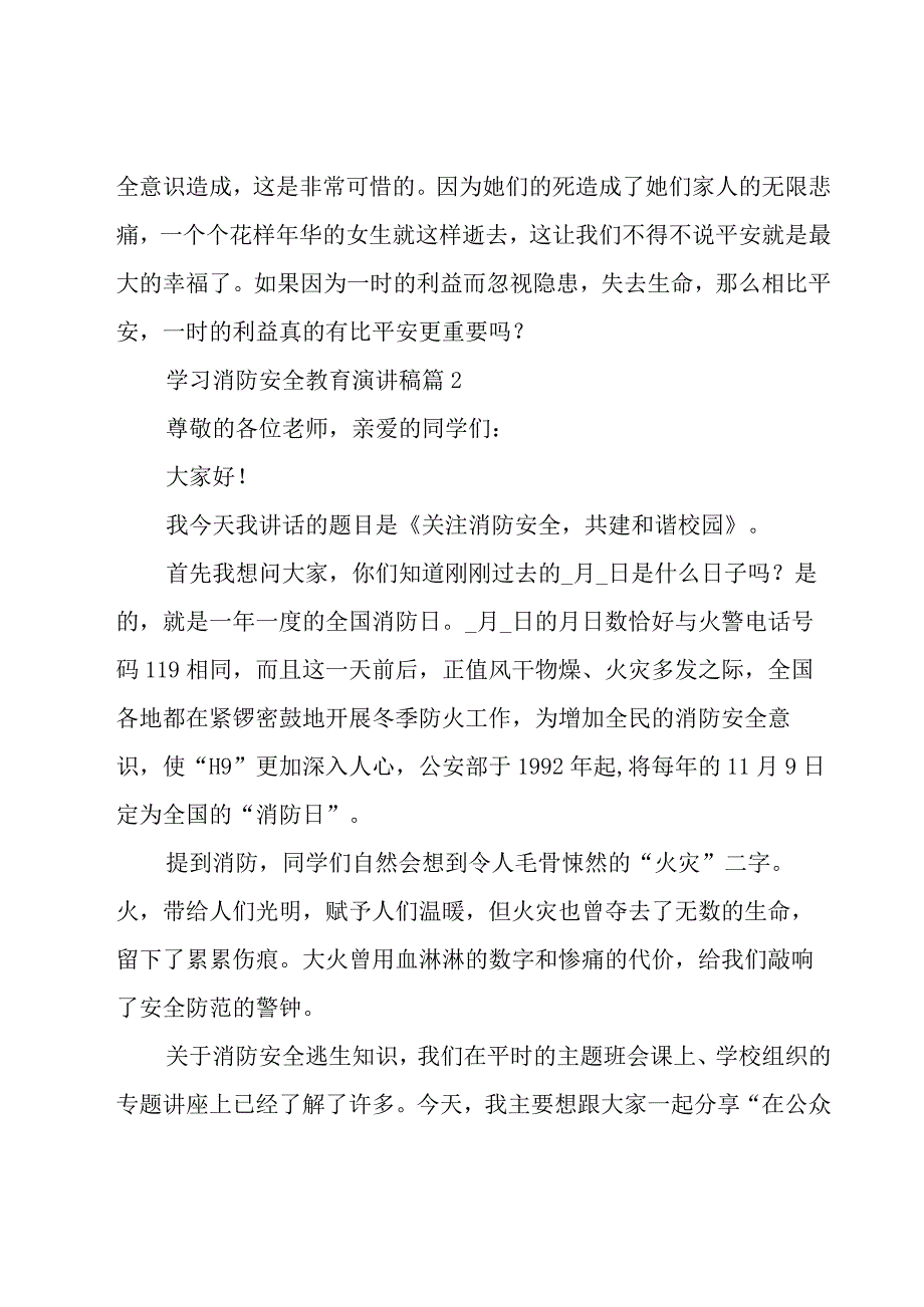 学习消防安全教育演讲稿（15篇）.docx_第3页