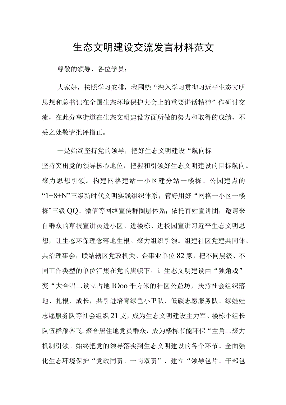 生态文明建设交流发言材料范文.docx_第1页