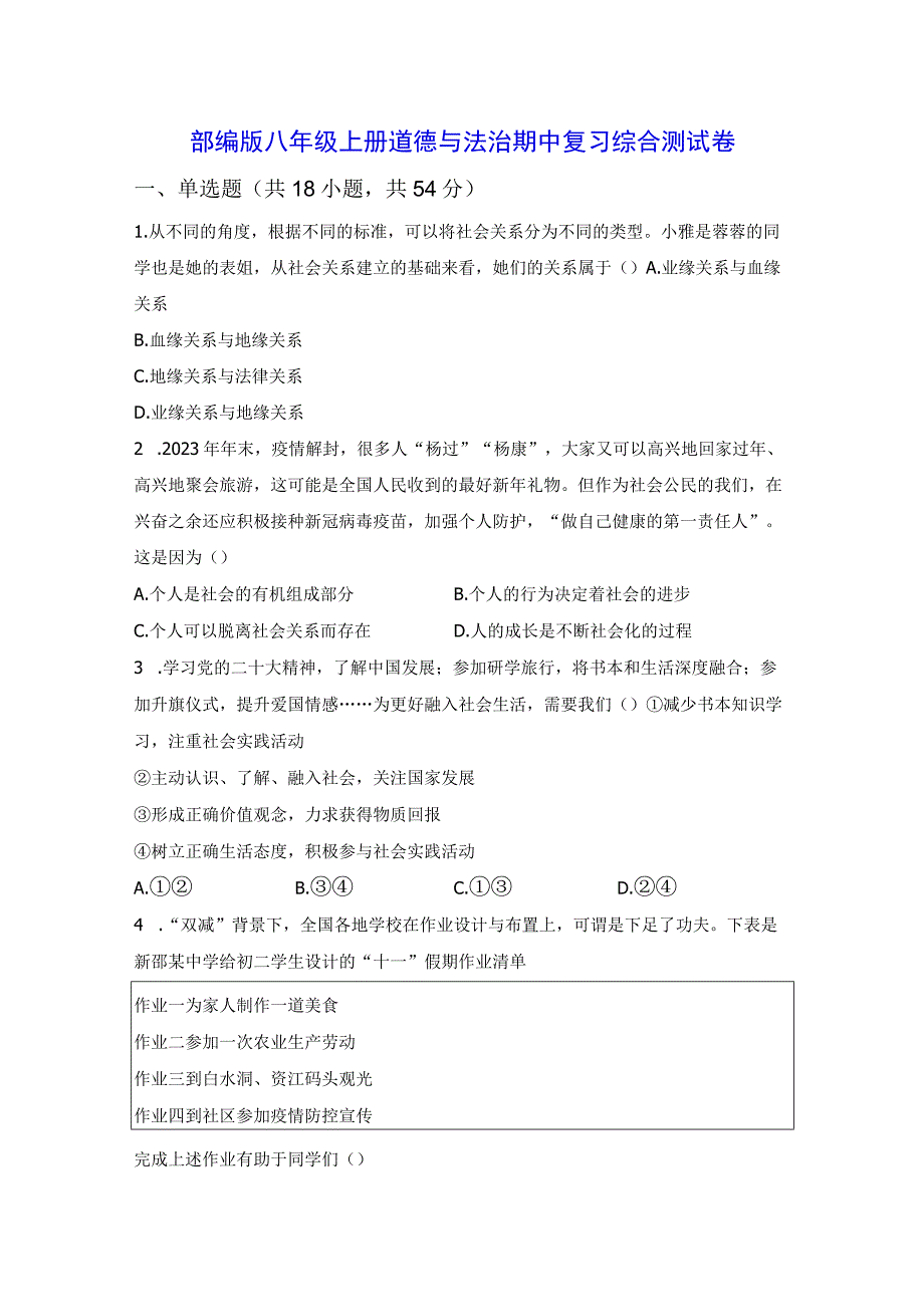 部编版八年级上册道德与法治期中复习综合测试卷（Word版含答案）.docx_第1页