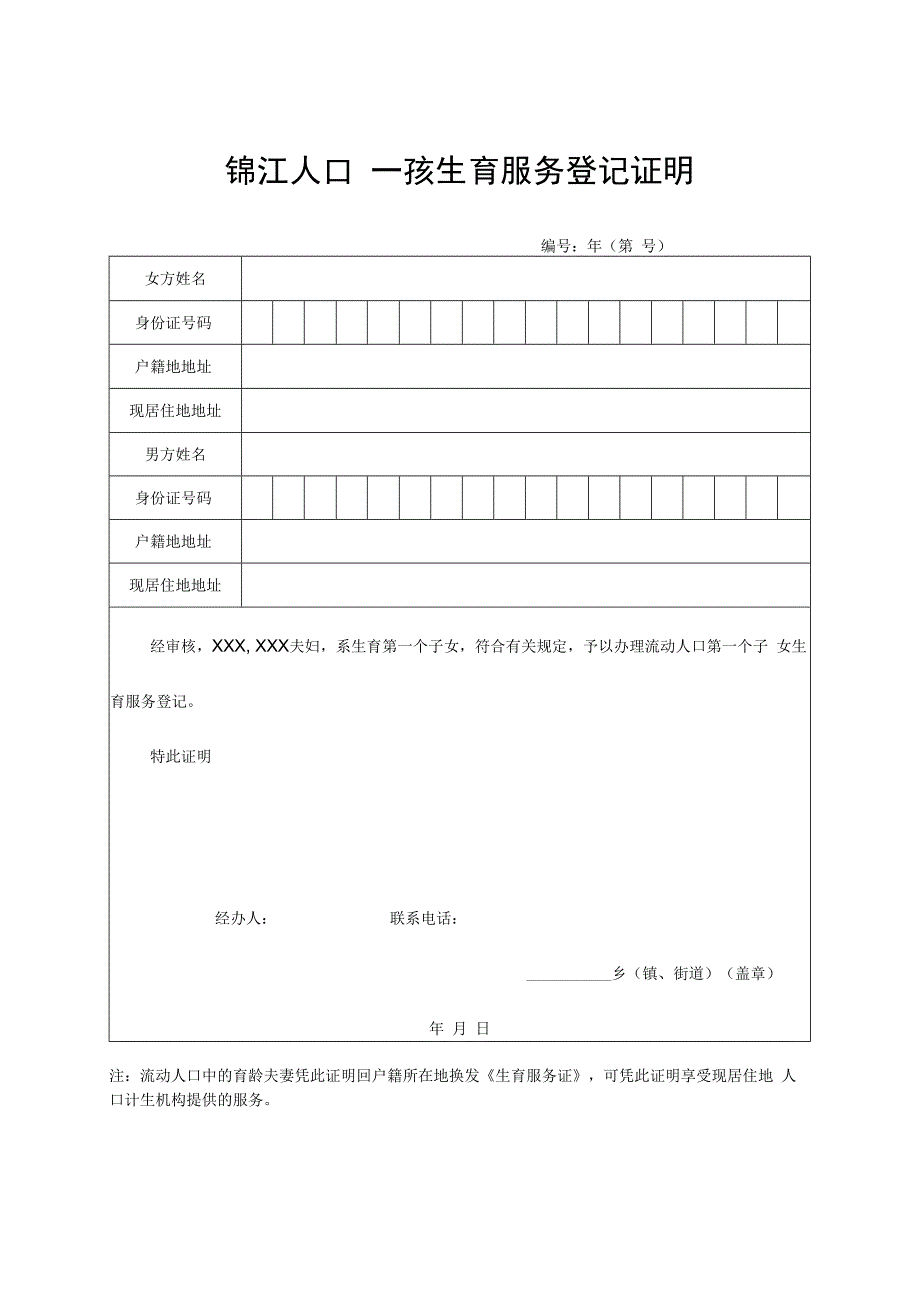 锦江人口一孩生育服务登记证明.docx_第1页