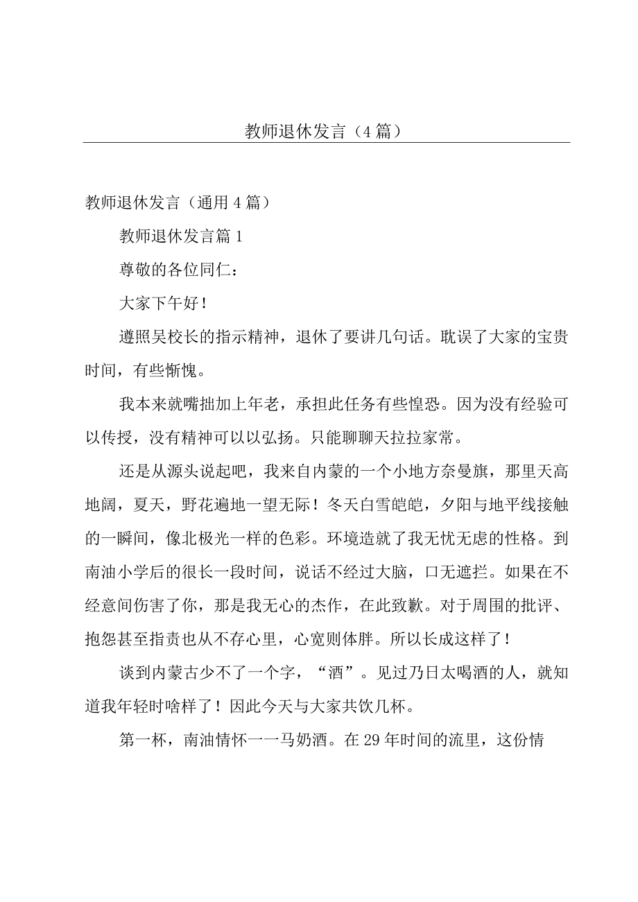 教师退休发言（4篇）.docx_第1页