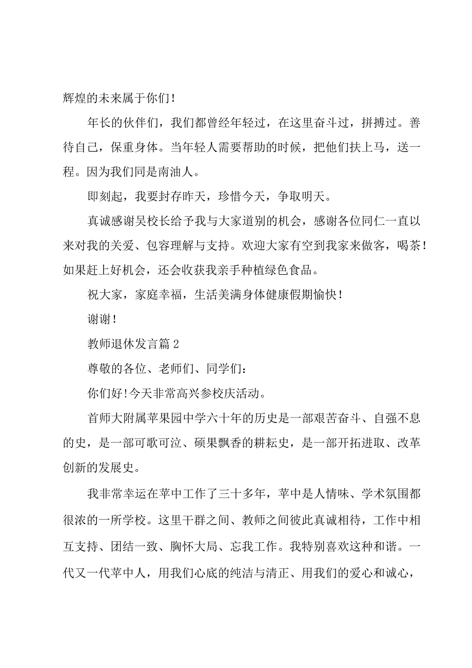 教师退休发言（4篇）.docx_第3页