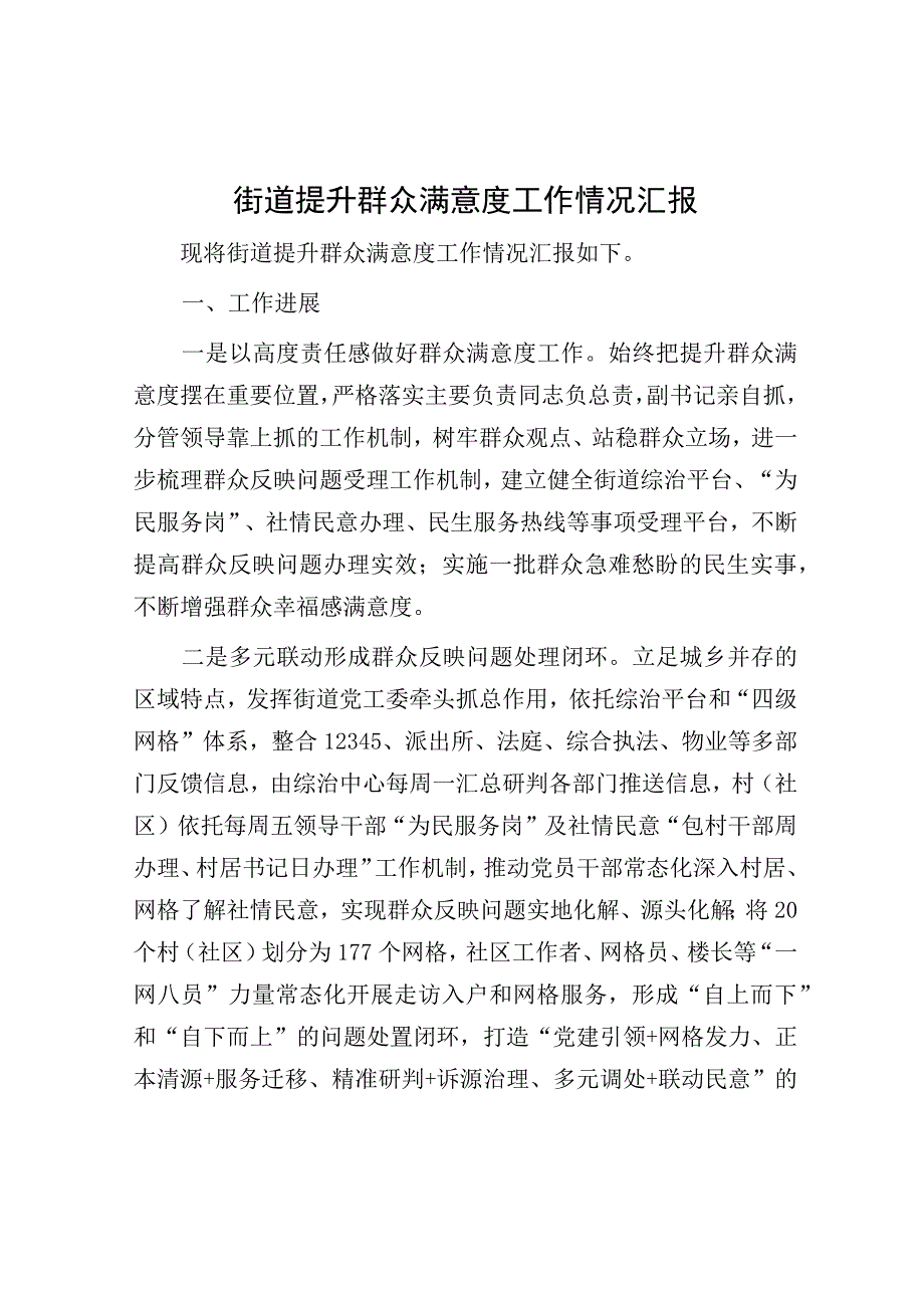 提升群众满意度工作情况汇报（街道）.docx_第1页