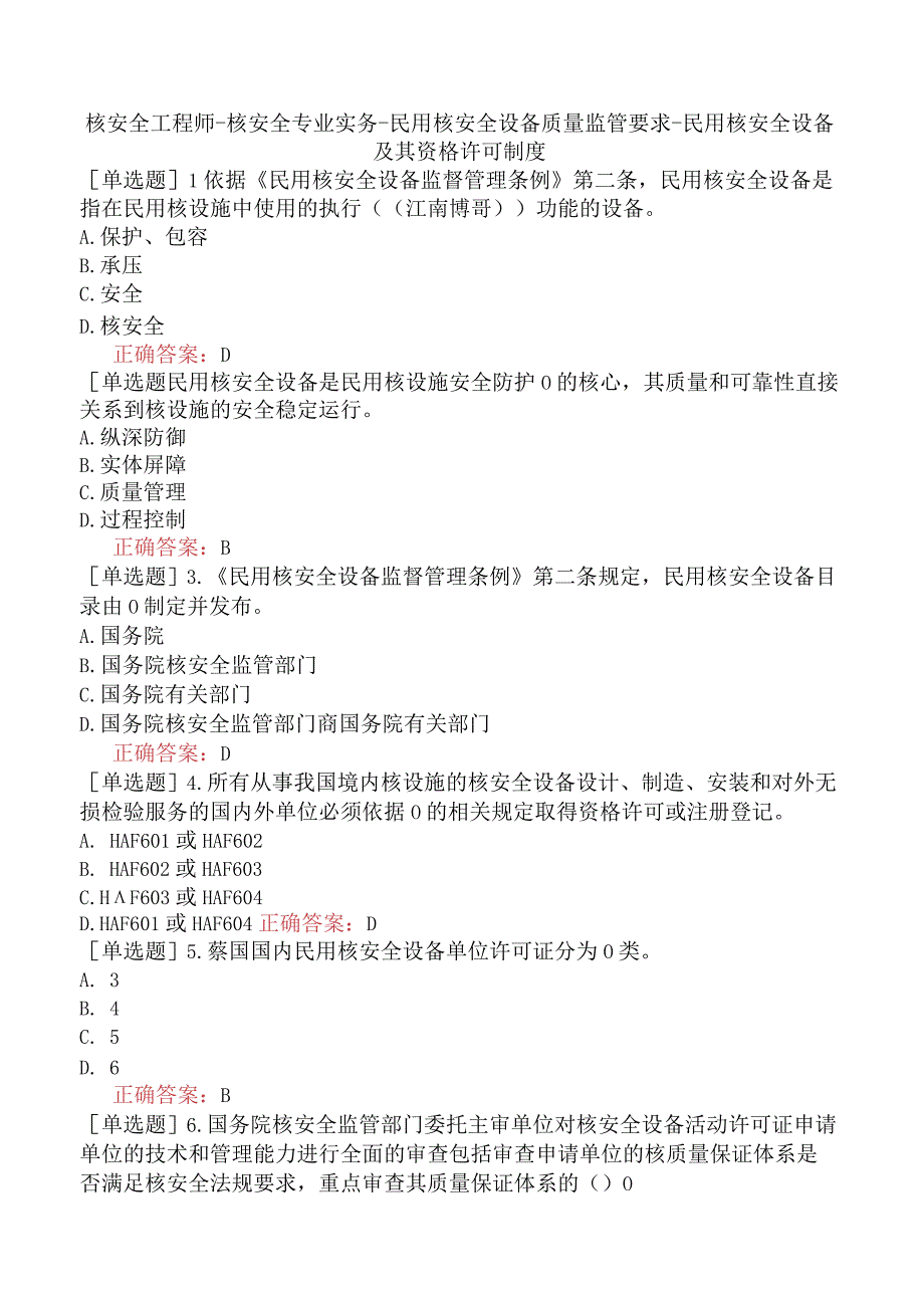 核安全工程师-核安全专业实务-民用核安全设备质量监管要求-民用核安全设备及其资格许可制度.docx_第1页