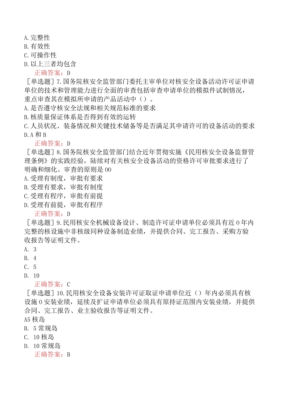 核安全工程师-核安全专业实务-民用核安全设备质量监管要求-民用核安全设备及其资格许可制度.docx_第2页