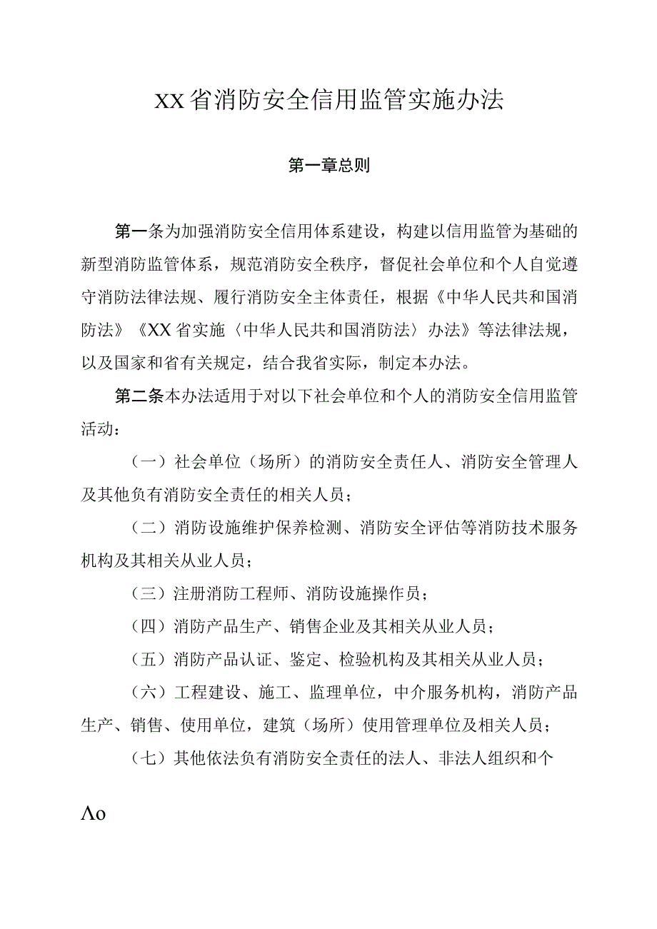 消防安全信用监管实施办法.docx_第1页