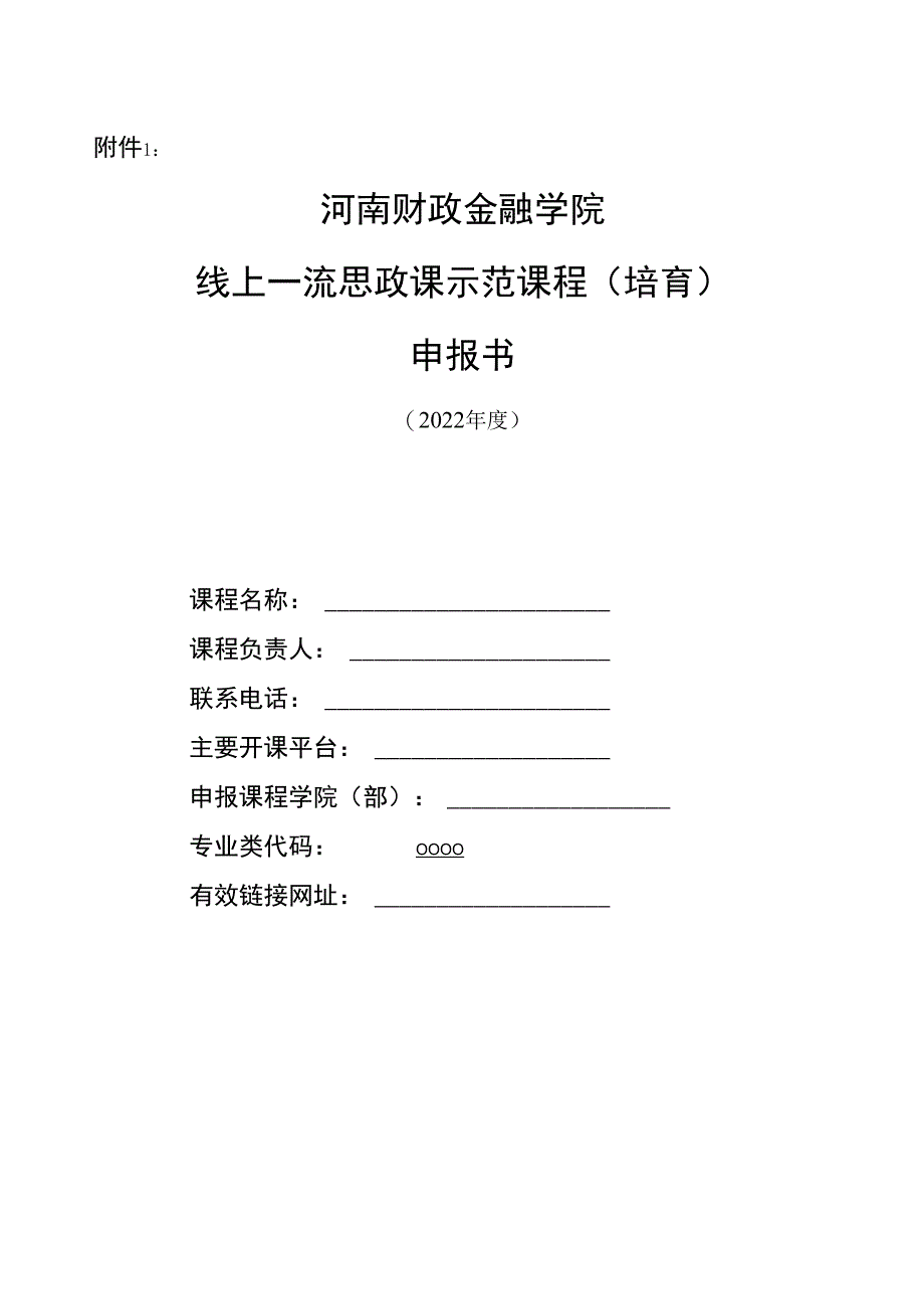 附件1：线上一流思政课示范课程（培育）申报书（2022年度）.docx_第1页