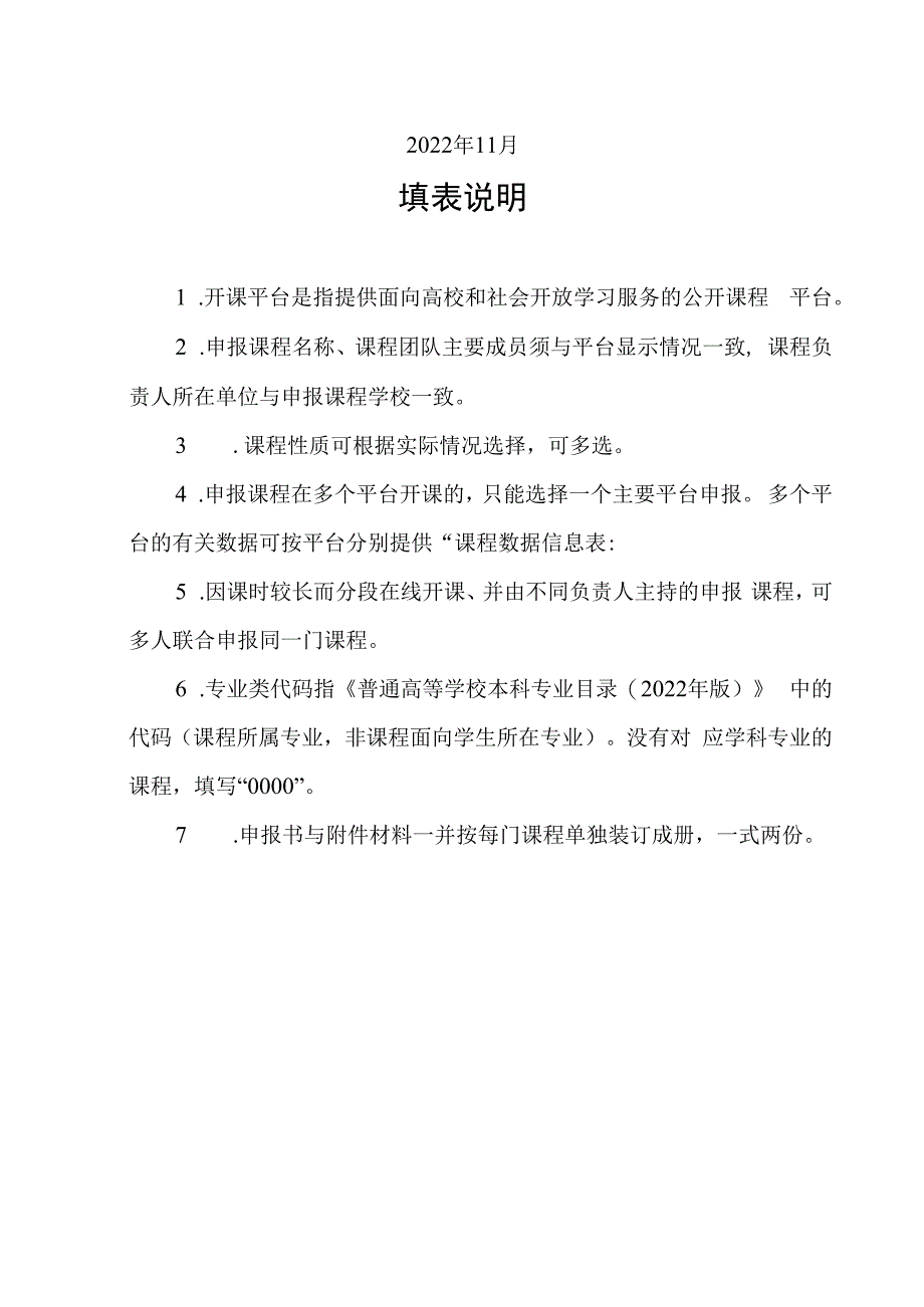 附件1：线上一流思政课示范课程（培育）申报书（2022年度）.docx_第2页