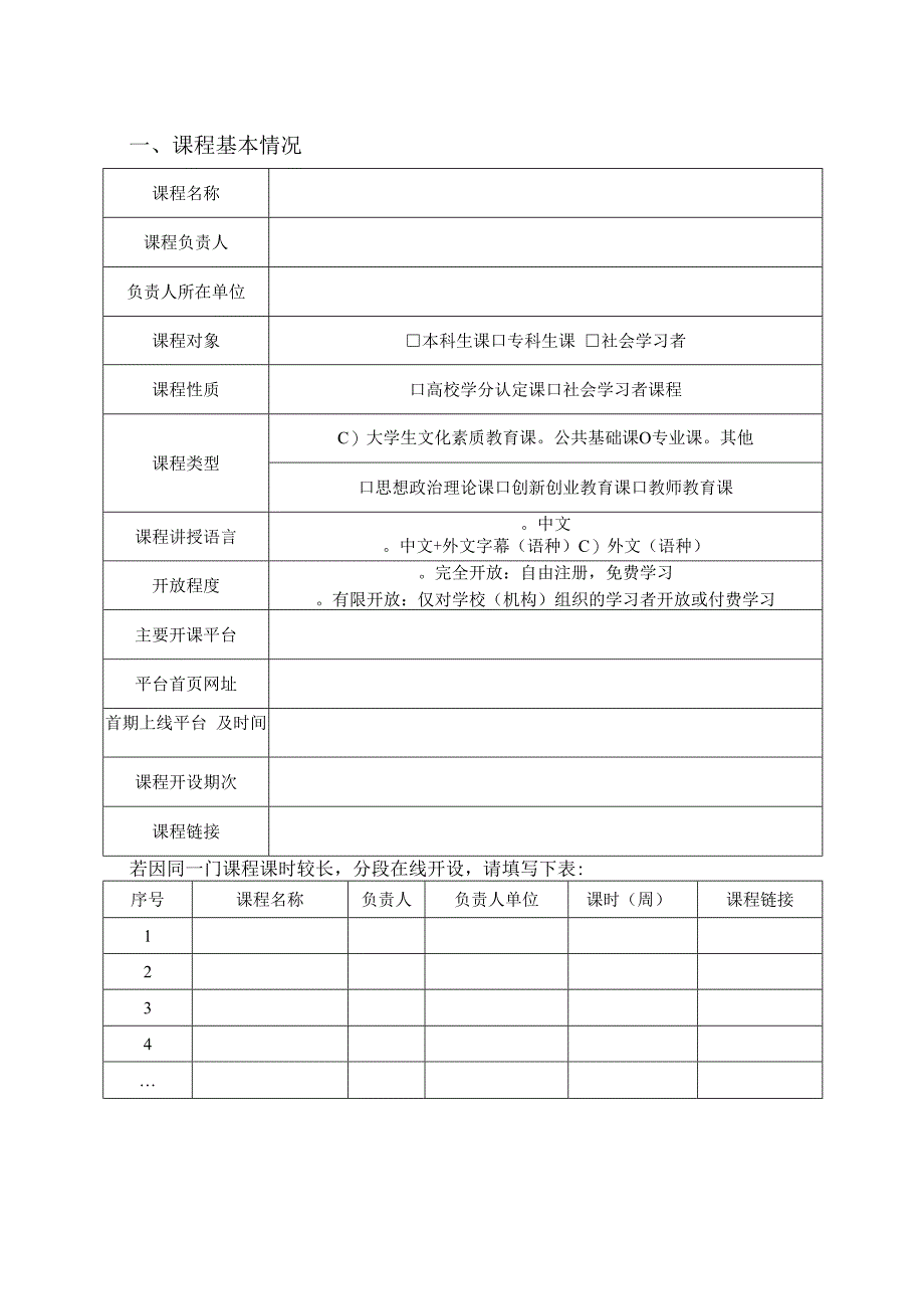 附件1：线上一流思政课示范课程（培育）申报书（2022年度）.docx_第3页