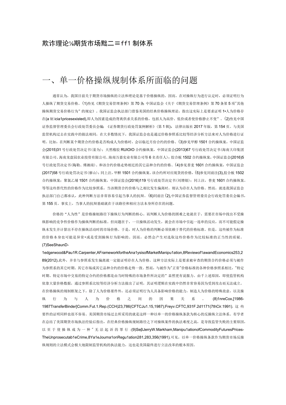 欺诈理论与期货市场操纵二元规制体系.docx_第1页