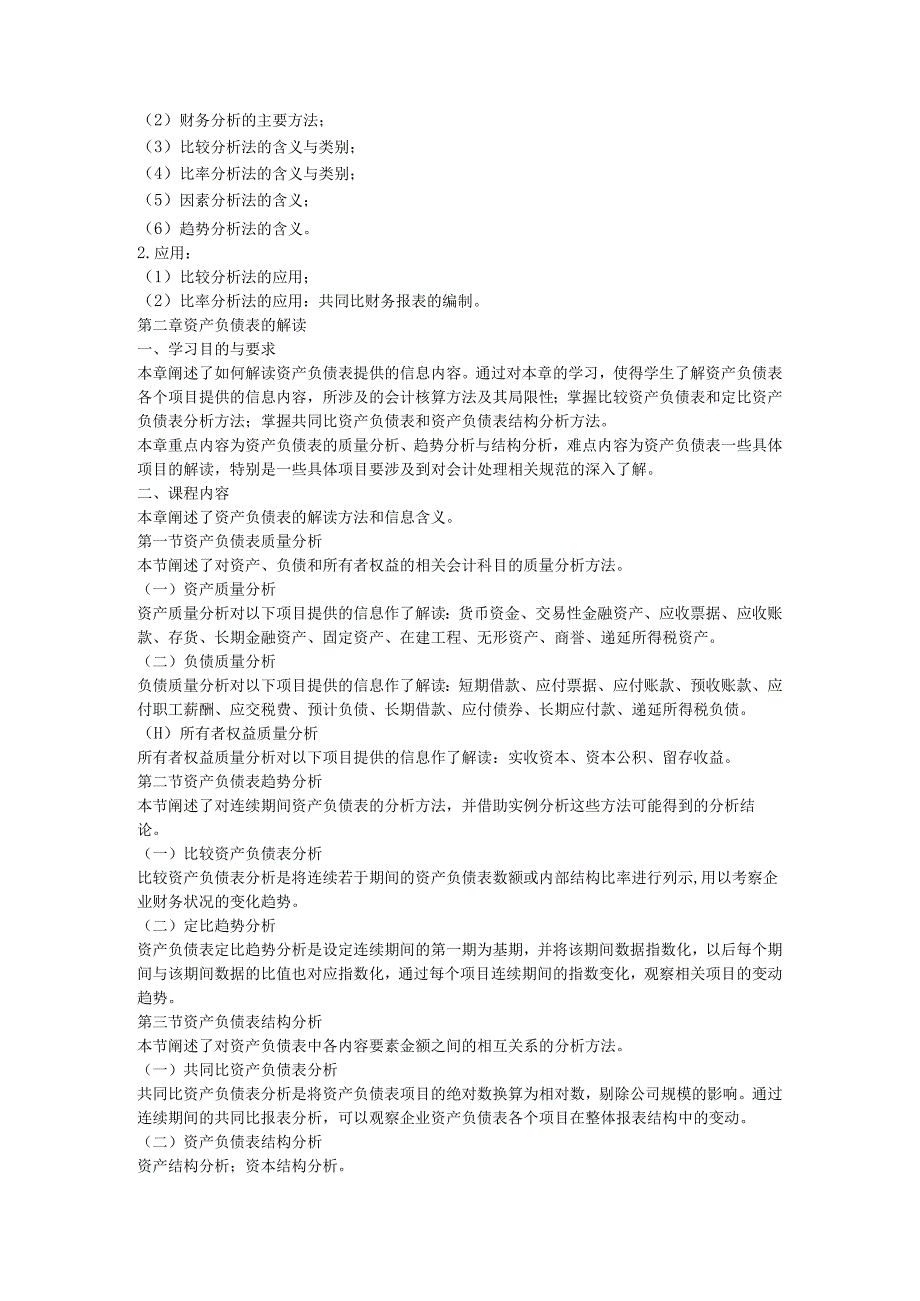 财务报表分析自学考试大纲.docx_第3页