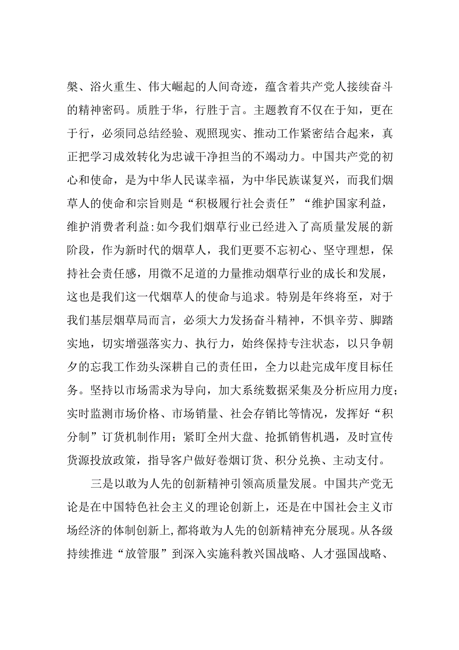 烟草公司党员领导干部主题教育研讨发言：汲取奋进力量开启新征程全力以赴推动高质量发展.docx_第3页