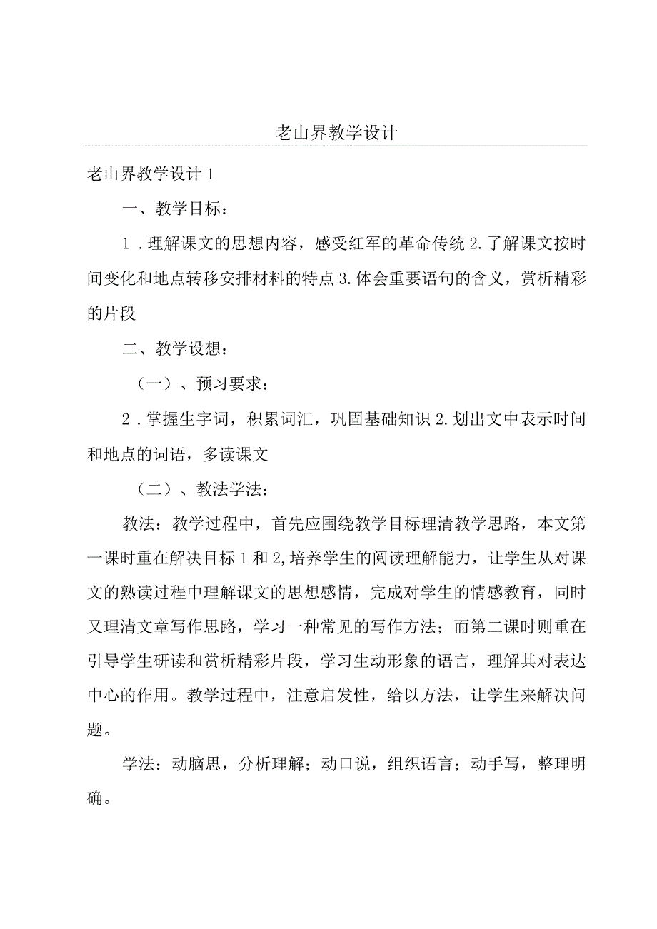 老山界教学设计.docx_第1页